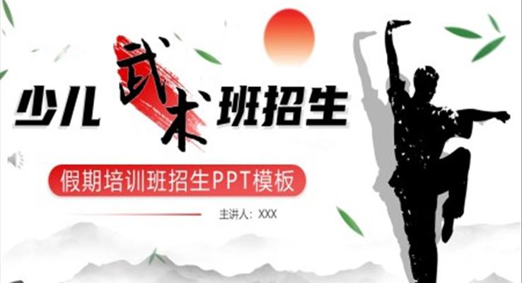 少兒武術(shù)班招生宣傳PPT