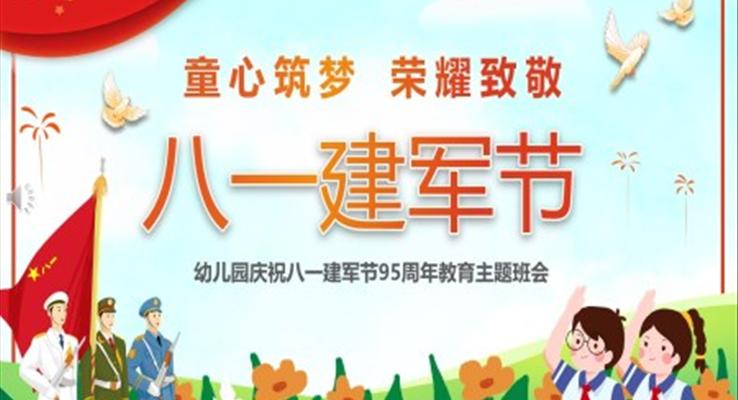 幼兒園慶祝八一建軍節(jié)95周年P(guān)PT