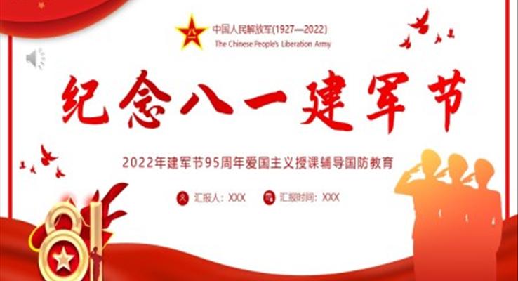 2022紀念八一建軍節(jié)PPT95周年