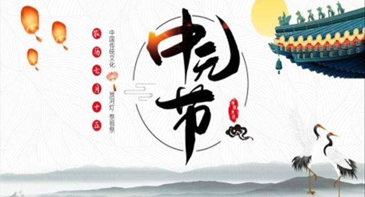 中元節(jié)ppt模板免費(fèi)下載