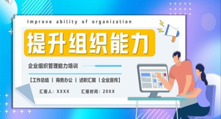 企業(yè)組織管理能力培訓PPT課件