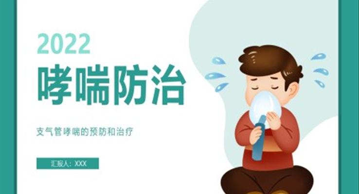 支氣管哮喘的預(yù)防和治療PPT