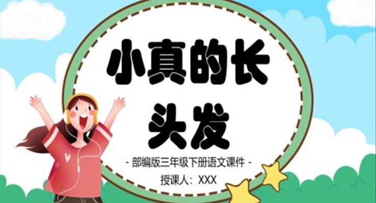 小真的長頭發(fā)PPT優(yōu)秀課件