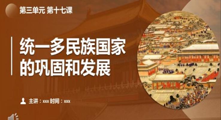 統(tǒng)一的多民族國家的鞏固和發(fā)展歷史課件PPT課件