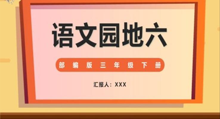 語文園地六PPT優(yōu)秀課件