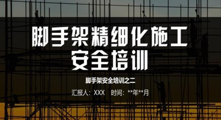 腳手架精細(xì)化施工安全培訓(xùn)PPT模板