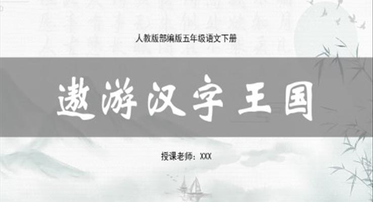 遨游漢字王國ppt課件五年級(jí)下冊