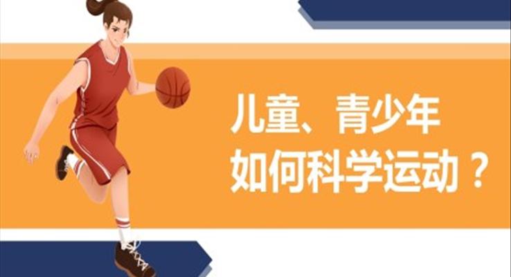 青少年兒童如何科學(xué)運動PPT課件