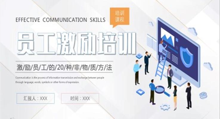 企業(yè)員工激勵(lì)培訓(xùn)PPT課件