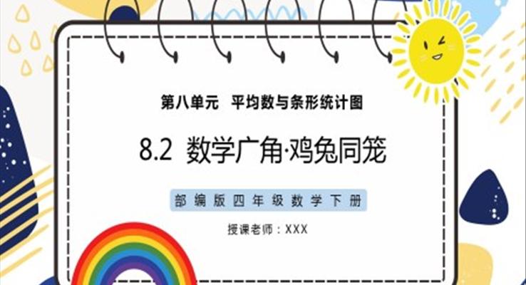 部編版四年級數學下冊雞兔同籠PPT課件模板