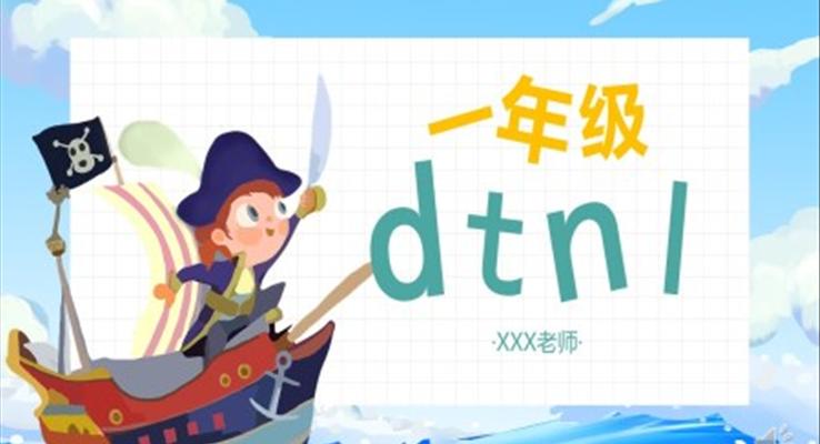 人教版小學一年級語文漢語拼音dtnl課件PPT