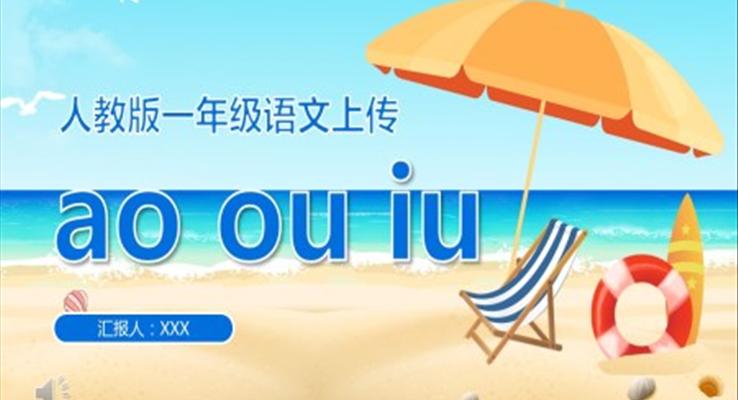 人教版小學一年級語文上冊漢語拼音ao、ou、iu課件PPT