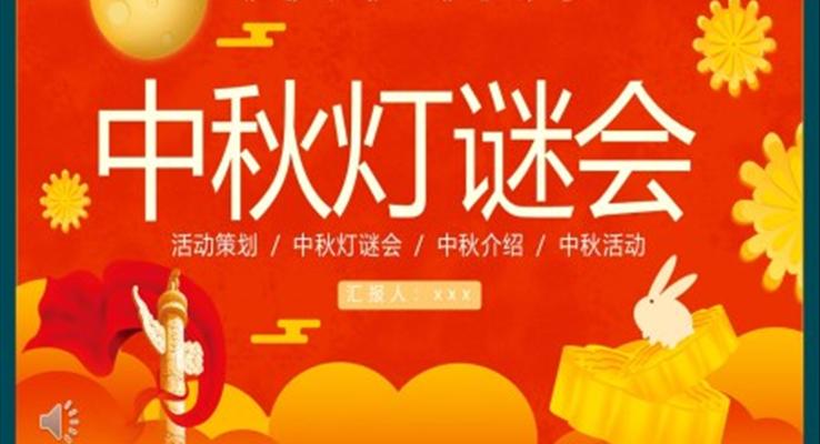 中秋燈謎會活動策劃中秋節(jié)PPT模版