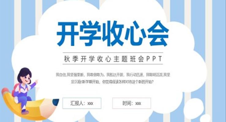 開學第一課開學收心會主題班會PPT