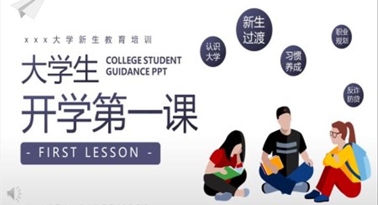 大學(xué)生開學(xué)第一課主題班會PPT模板