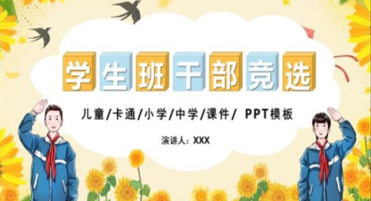 小學(xué)生班干部精品競選PPT模板