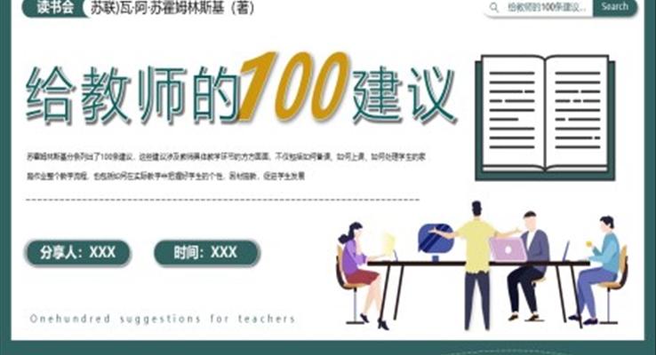 讀書(shū)分享會(huì)給老師的100個(gè)建議PPT動(dòng)態(tài)模板