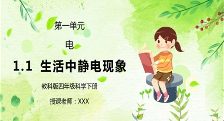 生活中的靜電現(xiàn)象PPT課件