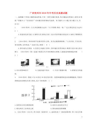廣西賀州市2018年中考歷史真題試題（含答案）