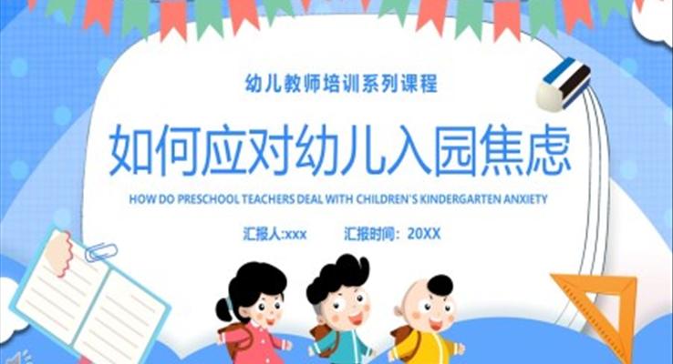 幼兒園教師培訓(xùn)如何應(yīng)對(duì)幼兒入園焦慮PPT模板