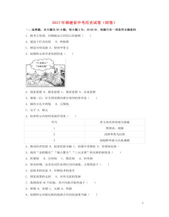 福建省2017年中考?xì)v史真題試題（閉卷，含解析）