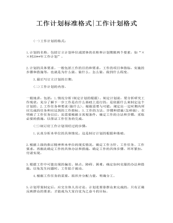 工作計(jì)劃標(biāo)準(zhǔn)格式_工作計(jì)劃格式