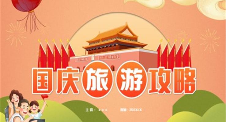 2022國慶旅游攻略PPT動(dòng)態(tài)模板