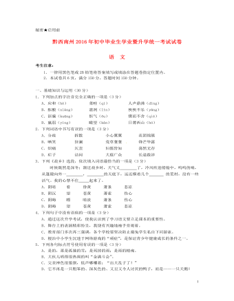貴州省黔西南州2016年中考語文真題試題（含答案）