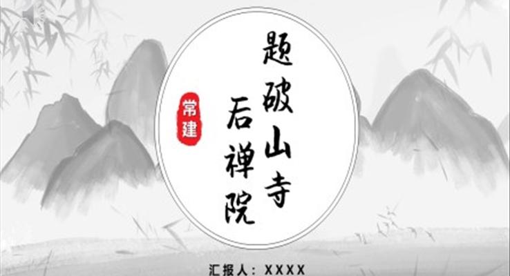 題破山寺后禪院語文教學(xué)課件PPT