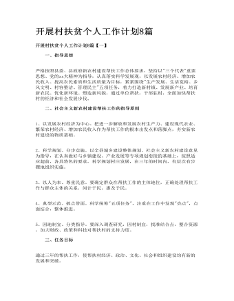 開展村扶貧個(gè)人工作計(jì)劃8篇