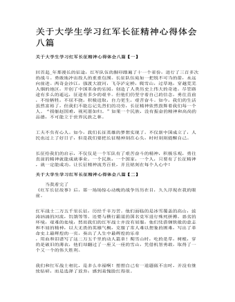 關(guān)于大學生學習紅軍長征精神心得體會八篇