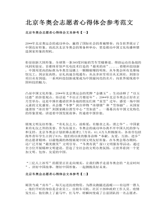 北京冬奧會志愿者心得體會參考范文