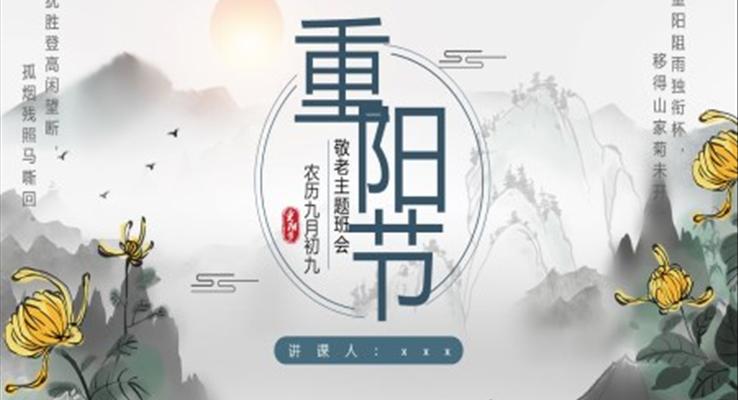 2022重陽節(jié)主題班會PPT模板