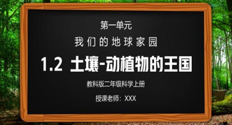 教科版二年級(jí)科學(xué)上冊(cè)第一單元《我們的地球家園-土壤-動(dòng)植物的樂(lè)園》PPT課件