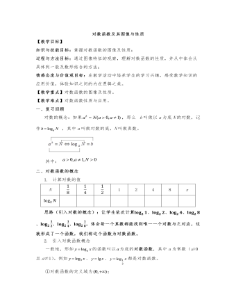 對(duì)數(shù)函數(shù)及其圖像與性質(zhì)高中數(shù)學(xué)教案