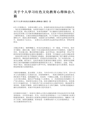 關(guān)于個(gè)人學(xué)習(xí)紅色文化教育心得體會(huì)八篇