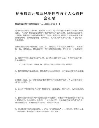 精編校園開展三風(fēng)整頓教育個(gè)人心得體會(huì)匯總