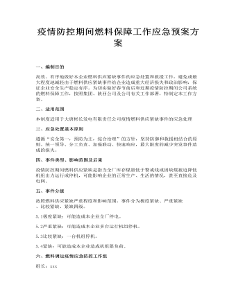 疫情防控期間燃料保障工作應(yīng)急預(yù)案方案