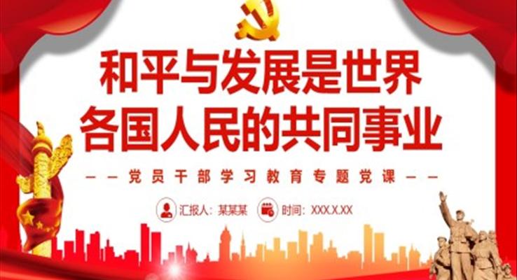 和平與發(fā)展是世界各國人民的共同事業(yè)PPT