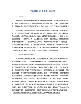 中班舞蹈《千手觀(guān)音》說(shuō)課稿