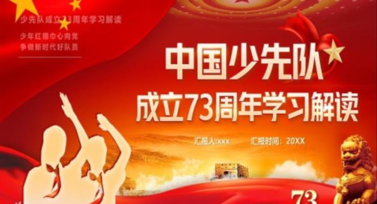 紅色中國少先隊(duì)成立73周年學(xué)習(xí)解讀PPT模板