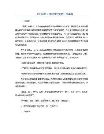 大班科學(xué)《含淀粉的食物》說課稿