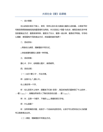 大班社會《愛》說課稿
