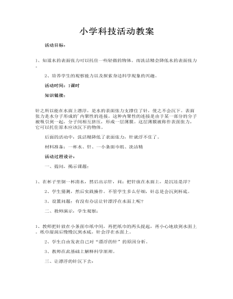 小學(xué)科技活動教案