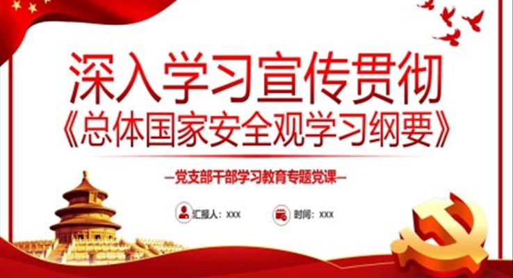 深入學(xué)習(xí)宣傳貫徹《總體國(guó)家安全觀學(xué)習(xí)綱要》PPT