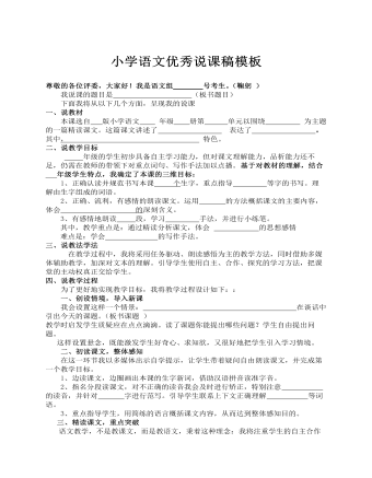 小學(xué)語文優(yōu)秀說課稿模板