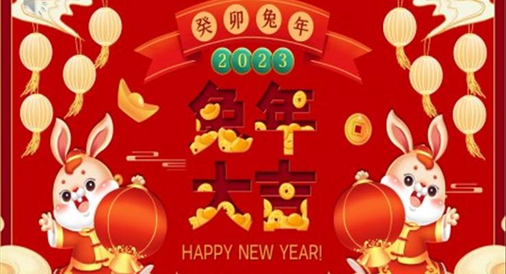 2023年中國風(fēng)兔年吉祥PPT動態(tài)模板