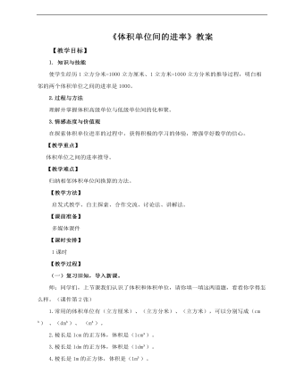 小學(xué)數(shù)學(xué)人教版五年級下冊《第六課體積單位間的進(jìn)率》教案說課稿