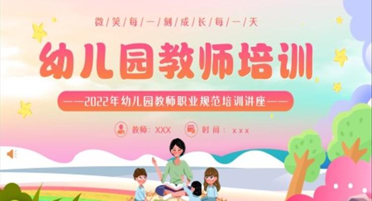 幼兒園教師職業(yè)規(guī)范培訓(xùn)講座PPT課件