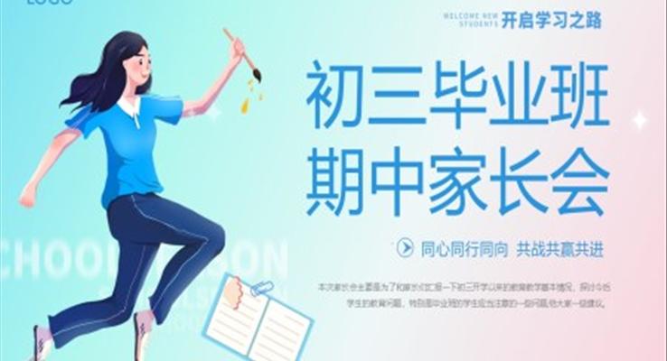 初三畢業(yè)班期中家長會(huì)PPT